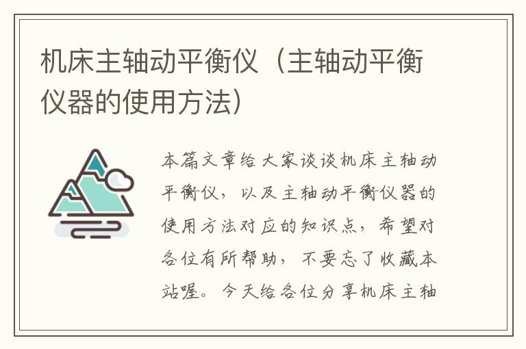 机床主轴动平衡仪(主轴动平衡仪器的使用方法)