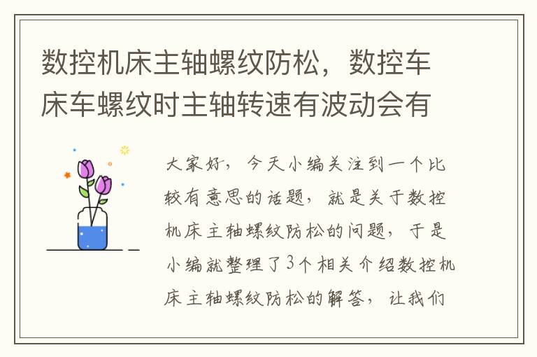 数控机床主轴螺纹防松,数控车床车螺纹时主轴转速有波动会有影响吗