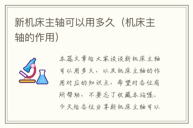 新机床主轴可以用多久(机床主轴的作用)