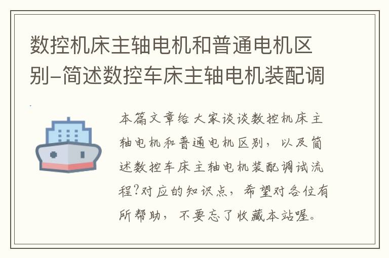 数控机床主轴电机和普通电机区别-简述数控车床主轴电机装配调试流程?