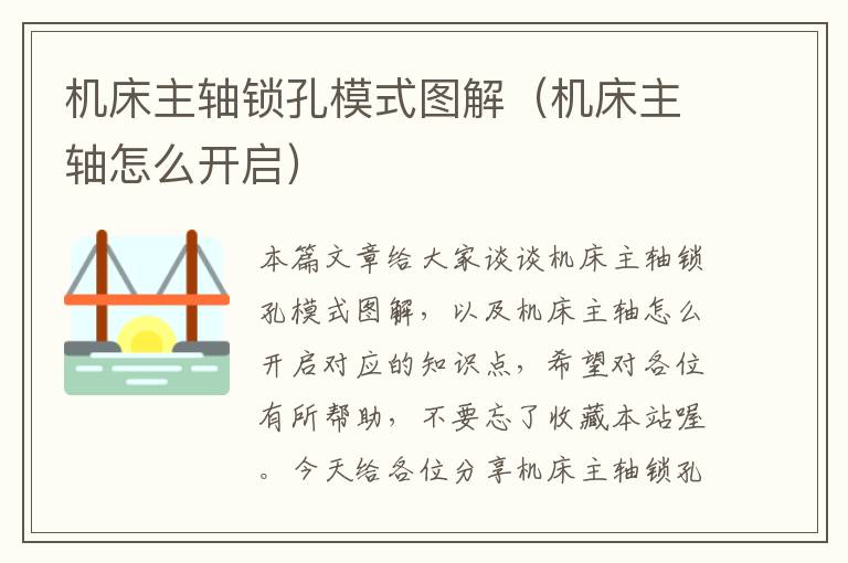 机床主轴锁孔模式图解（机床主轴怎么开启）