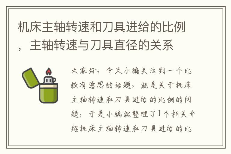 机床主轴转速和刀具进给的比例,主轴转速与刀具直径的关系