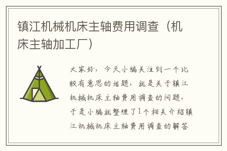 镇江机械机床主轴费用调查(机床主轴加工厂)