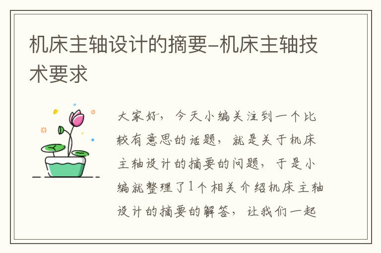 机床主轴设计的摘要-机床主轴技术要求
