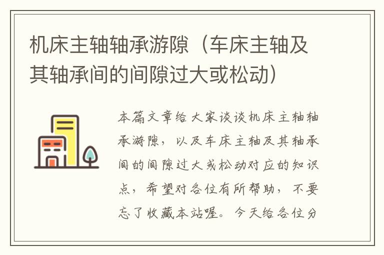 机床主轴轴承游隙(车床主轴及其轴承间的间隙过大或松动)