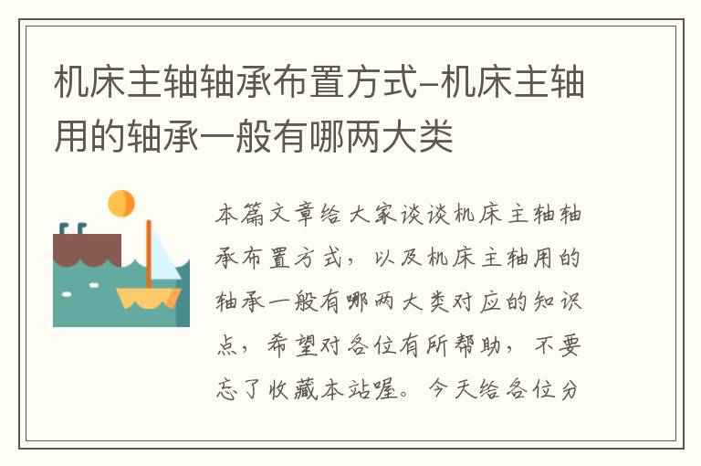 机床主轴轴承布置方式-机床主轴用的轴承一般有哪两大类