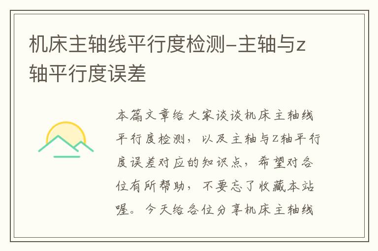 机床主轴线平行度检测-主轴与z轴平行度误差