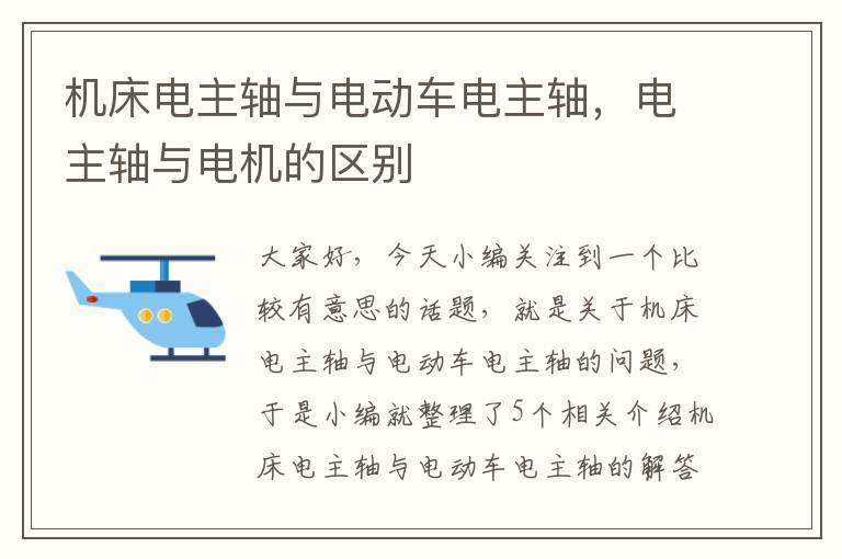 机床电主轴与电动车电主轴,电主轴与电机的区别