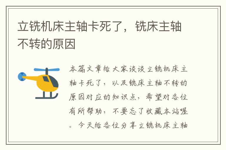 立铣机床主轴卡死了,铣床主轴不转的原因