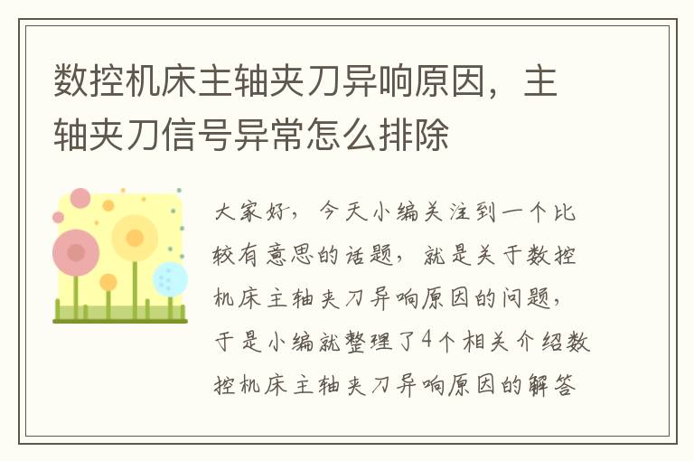 数控机床主轴夹刀异响原因,主轴夹刀信号异常怎么排除
