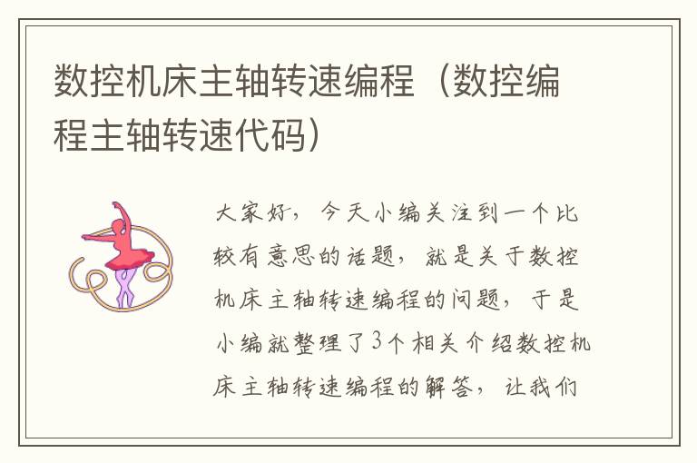数控机床主轴转速编程(数控编程主轴转速代码)