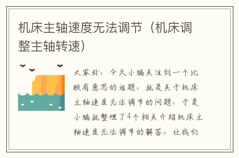 机床主轴速度无法调节(机床调整主轴转速)