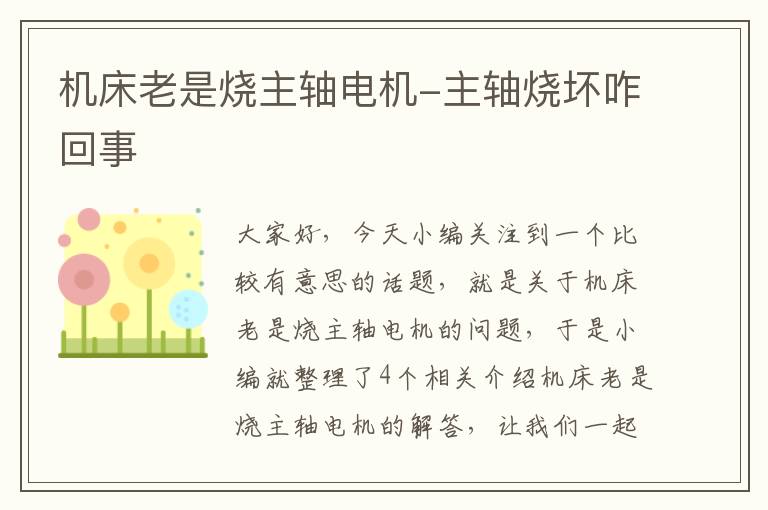 机床老是烧主轴电机-主轴烧坏咋回事