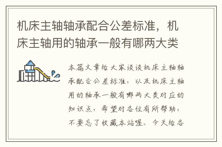 机床主轴轴承配合公差标准,机床主轴用的轴承一般有哪两大类