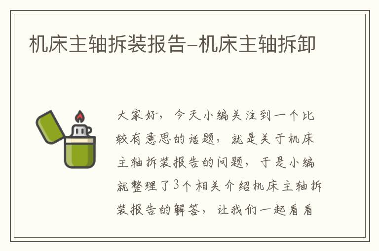 机床主轴拆装报告-机床主轴拆卸