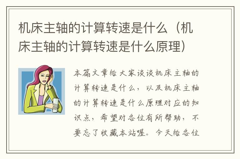 机床主轴的计算转速是什么(机床主轴的计算转速是什么原理)