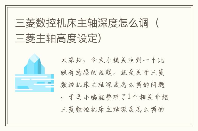 三菱数控机床主轴深度怎么调(三菱主轴高度设定)