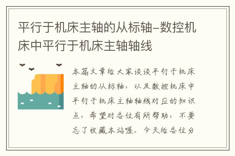 平行于机床主轴的从标轴-数控机床中平行于机床主轴轴线