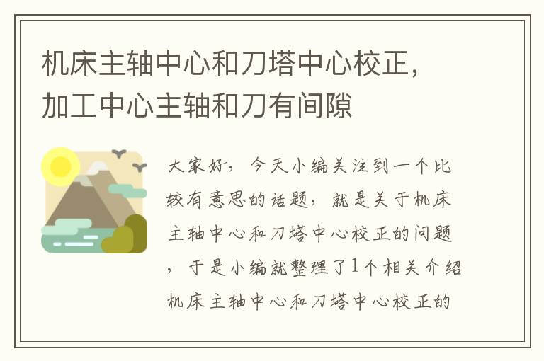 机床主轴中心和刀塔中心校正,加工中心主轴和刀有间隙