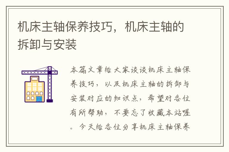 机床主轴保养技巧,机床主轴的拆卸与安装
