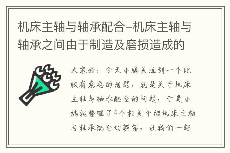 机床主轴与轴承配合-机床主轴与轴承之间由于制造及磨损造成的误差
