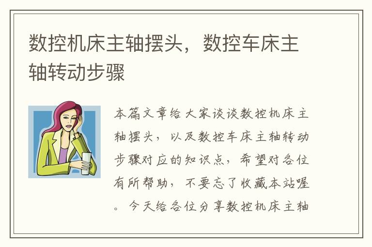 数控机床主轴摆头,数控车床主轴转动步骤