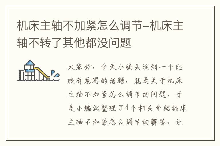 机床主轴不加紧怎么调节-机床主轴不转了其他都没问题