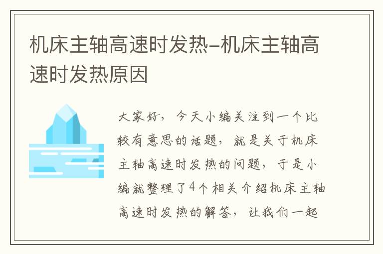 机床主轴高速时发热-机床主轴高速时发热原因
