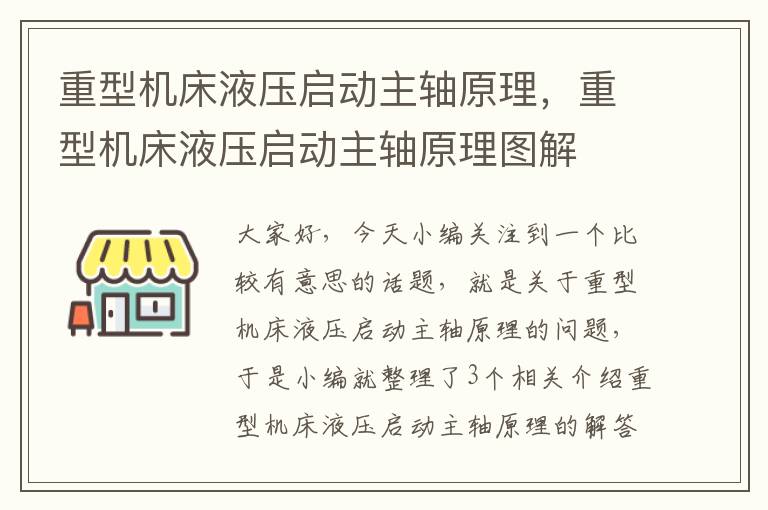 重型机床液压启动主轴原理，重型机床液压启动主轴原理图解