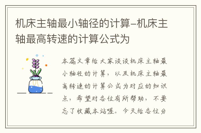 机床主轴最小轴径的计算-机床主轴最高转速的计算公式为