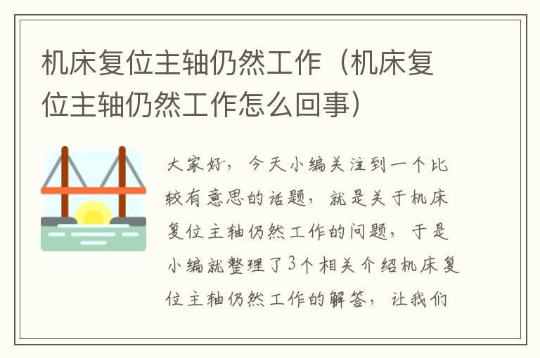 机床复位主轴仍然工作(机床复位主轴仍然工作怎么回事)