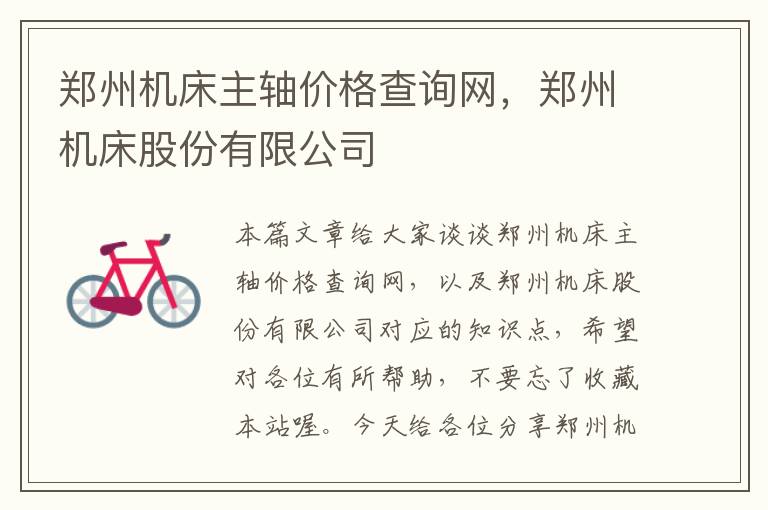 郑州机床主轴价格查询网,郑州机床股份有限公司