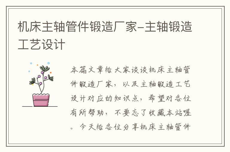 机床主轴管件锻造厂家-主轴锻造工艺设计