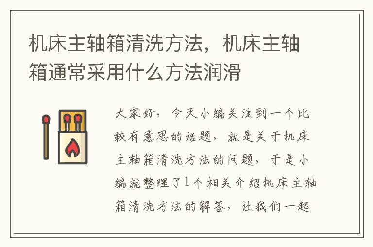 机床主轴箱清洗方法,机床主轴箱通常采用什么方法润滑