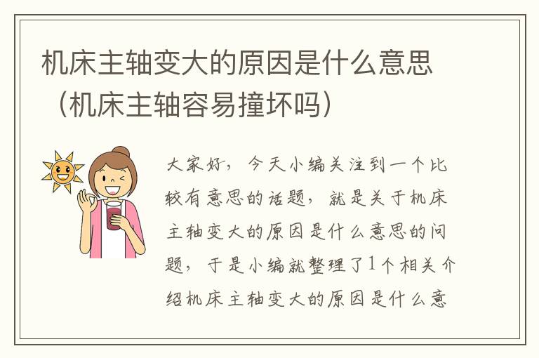 机床主轴变大的原因是什么意思(机床主轴容易撞坏吗)