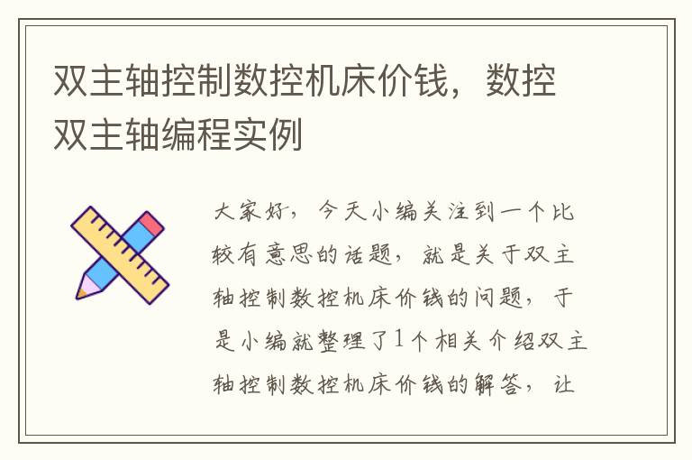 双主轴控制数控机床价钱,数控双主轴编程实例