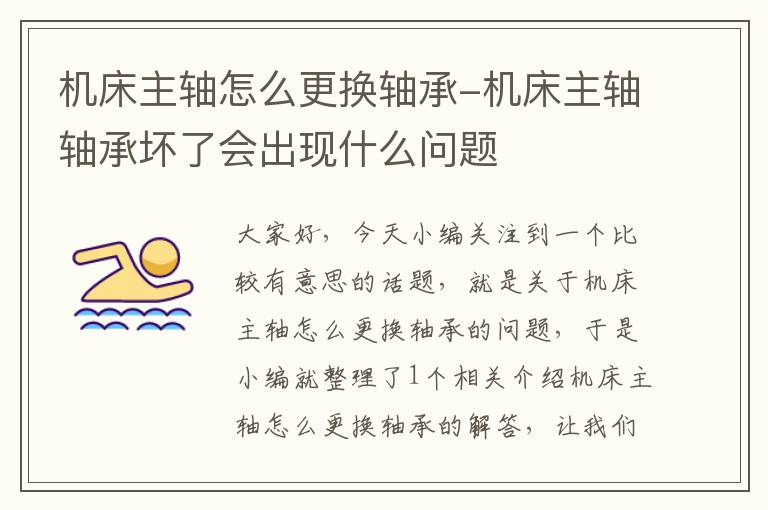 机床主轴怎么更换轴承-机床主轴轴承坏了会出现什么问题