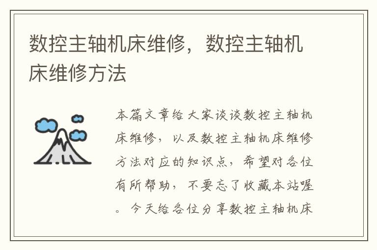 数控主轴机床维修,数控主轴机床维修方法
