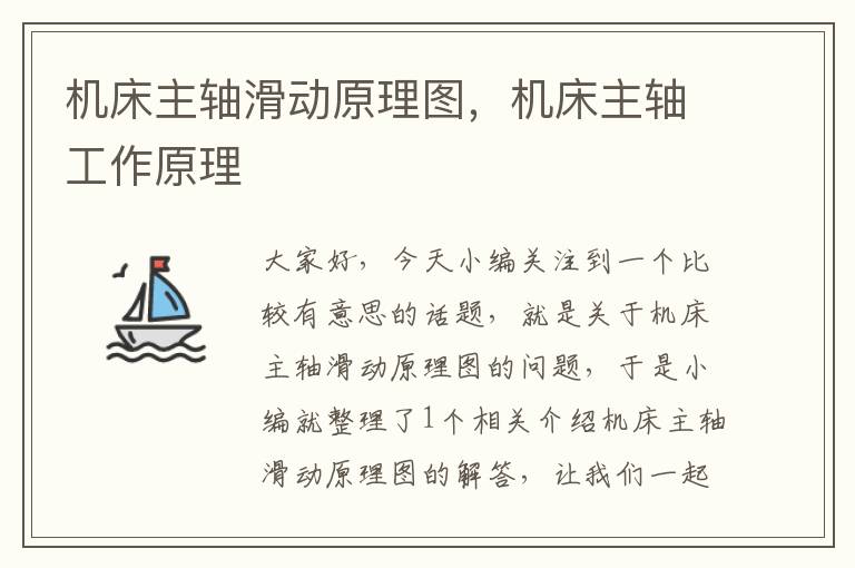 机床主轴滑动原理图,机床主轴工作原理