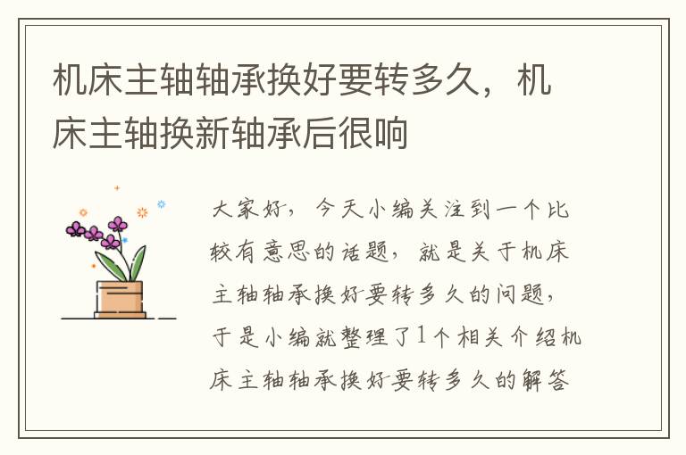 机床主轴轴承换好要转多久，机床主轴换新轴承后很响