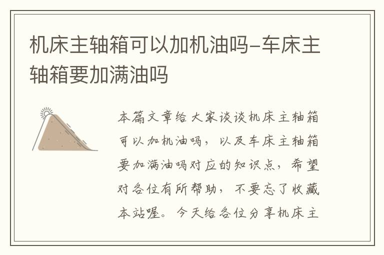 机床主轴箱可以加机油吗-车床主轴箱要加满油吗