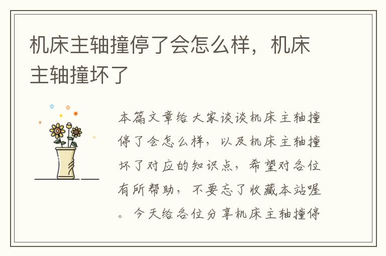 机床主轴撞停了会怎么样,机床主轴撞坏了