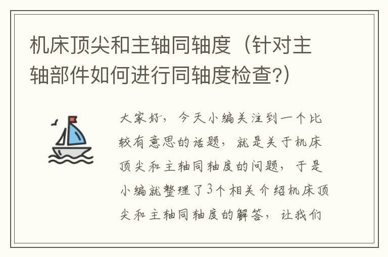 机床顶尖和主轴同轴度(针对主轴部件如何进行同轴度检查?)