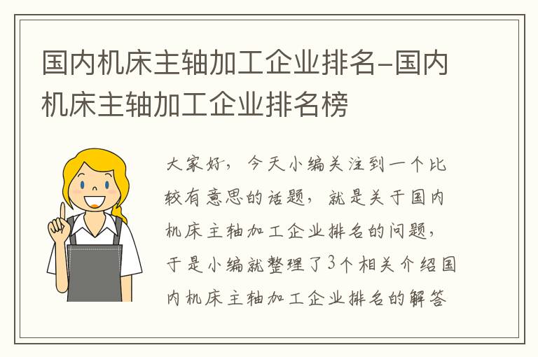 国内机床主轴加工企业排名-国内机床主轴加工企业排名榜
