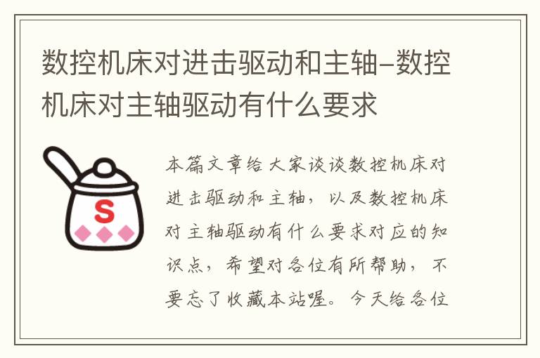 数控机床对进击驱动和主轴-数控机床对主轴驱动有什么要求