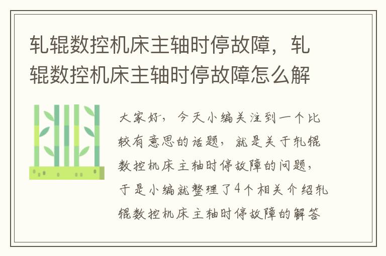 轧辊数控机床主轴时停故障,轧辊数控机床主轴时停故障怎么解决