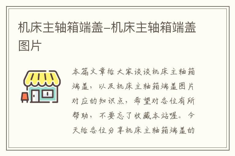 机床主轴箱端盖-机床主轴箱端盖图片