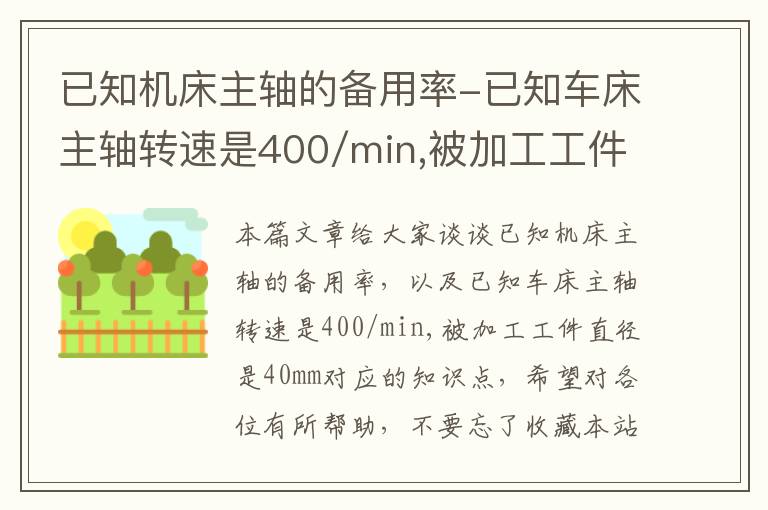 已知机床主轴的备用率-已知车床主轴转速是400/min,被加工工件直径是40mm