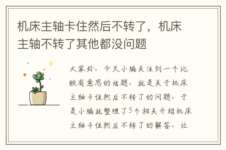 机床主轴卡住然后不转了,机床主轴不转了其他都没问题
