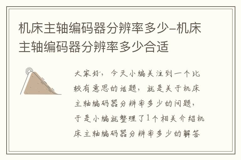 机床主轴编码器分辨率多少-机床主轴编码器分辨率多少合适